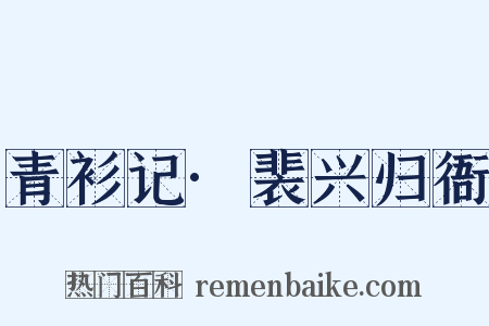 青衫记·裴兴归衙是什么意思的图片